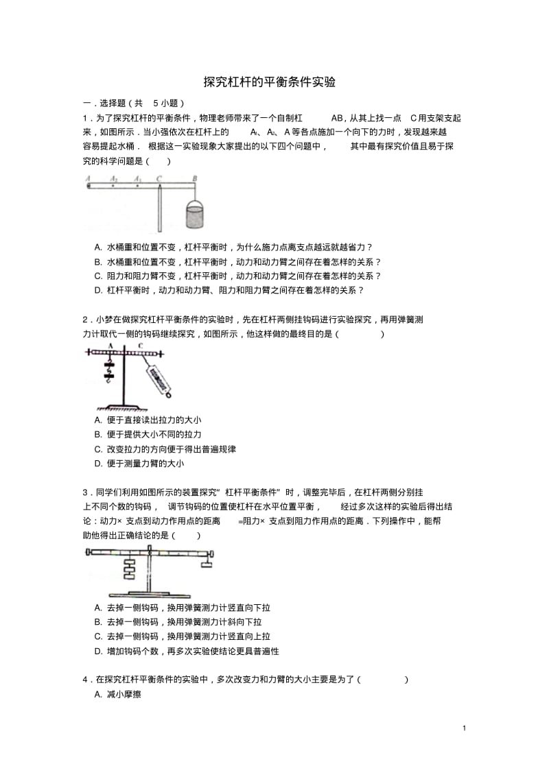 【备战】中考物理专项训练探究杠杆的平衡条件实验(含解析).pdf_第1页