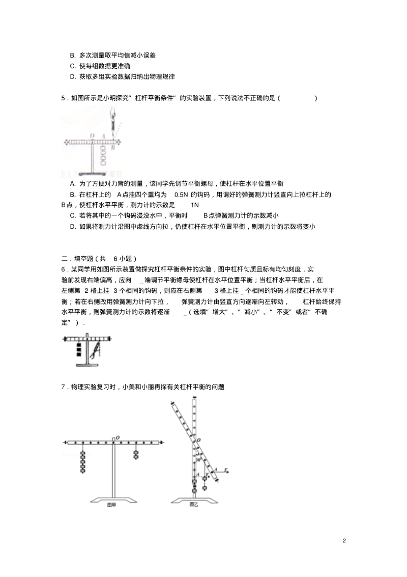 【备战】中考物理专项训练探究杠杆的平衡条件实验(含解析).pdf_第2页