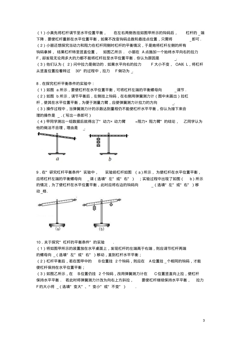 【备战】中考物理专项训练探究杠杆的平衡条件实验(含解析).pdf_第3页