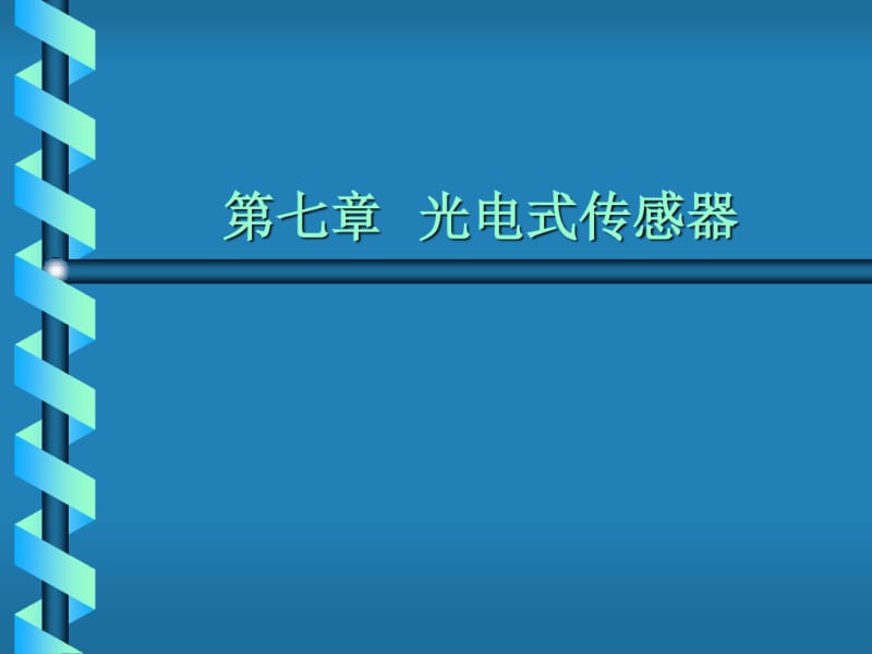 第7章光电式传感器.pdf_第1页