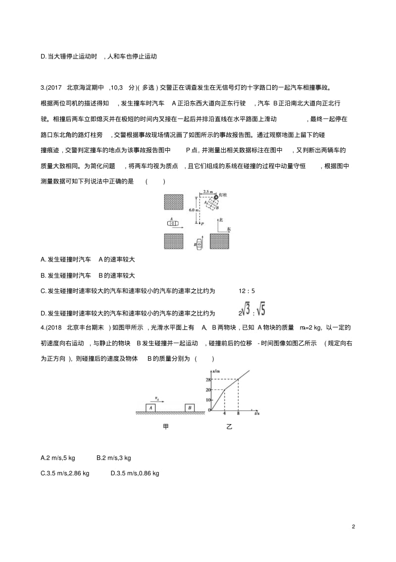 (北京专用)2019版高考物理一轮复习第七章动量第2讲动量守恒定律检测.pdf_第2页