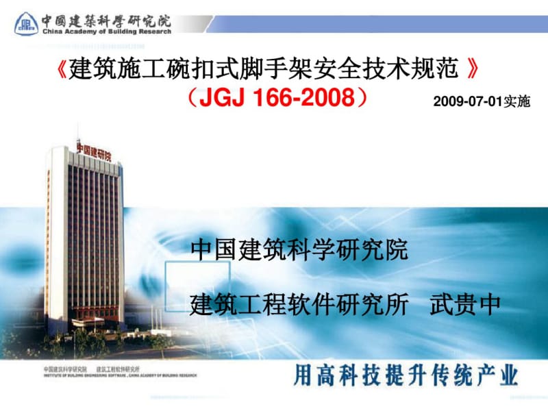 JGJ166-2008建筑施工碗扣新规范讲稿.pdf_第1页