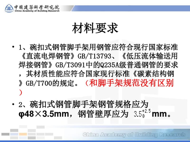 JGJ166-2008建筑施工碗扣新规范讲稿.pdf_第2页