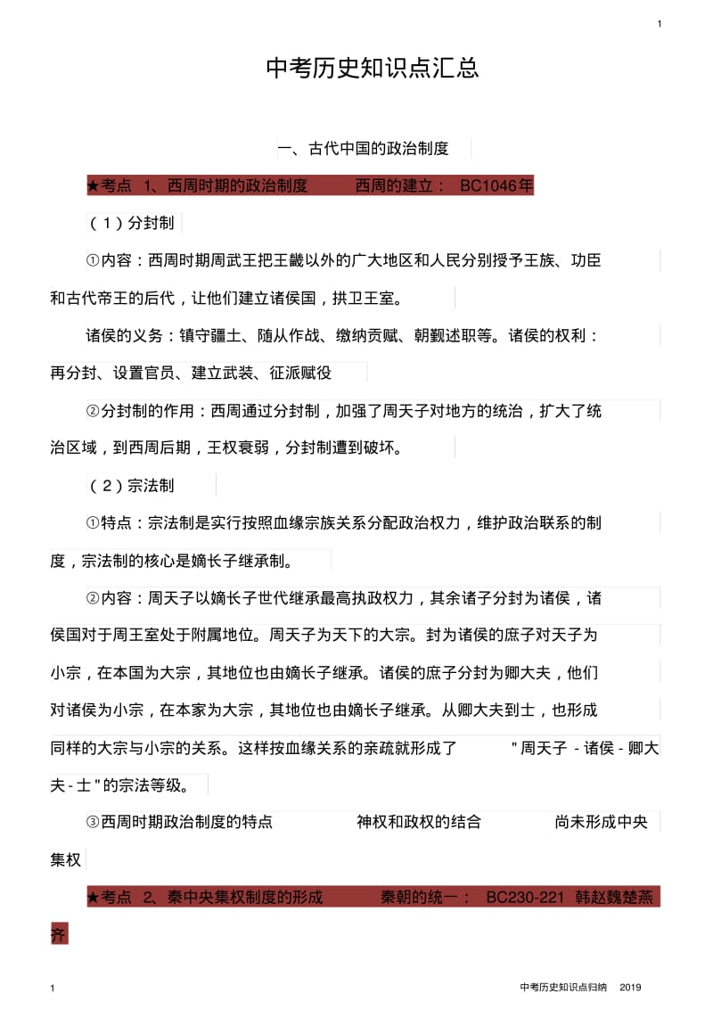 中考历史知识点归纳2019.pdf_第1页