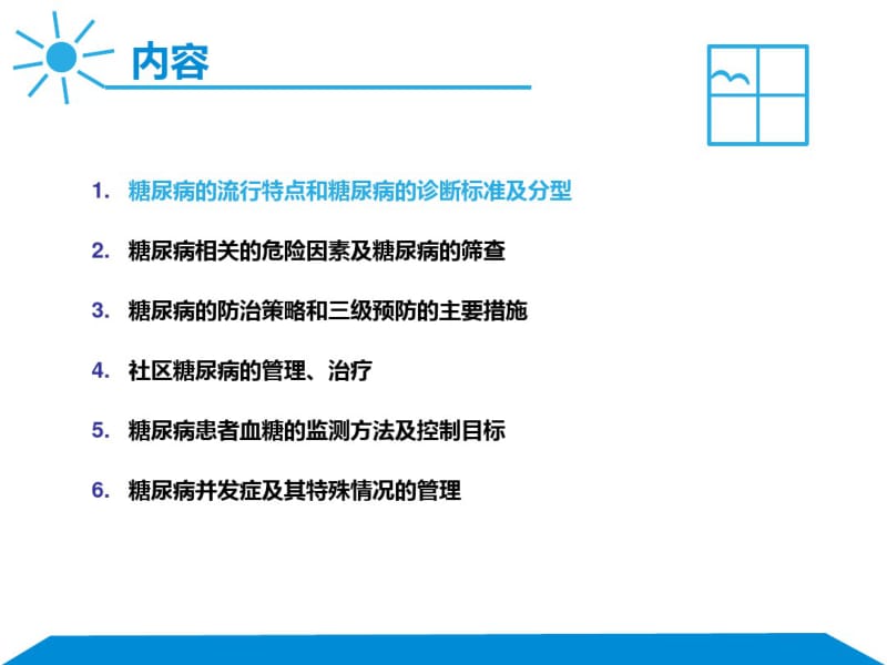 糖尿病的三级预防与管理.pdf_第2页