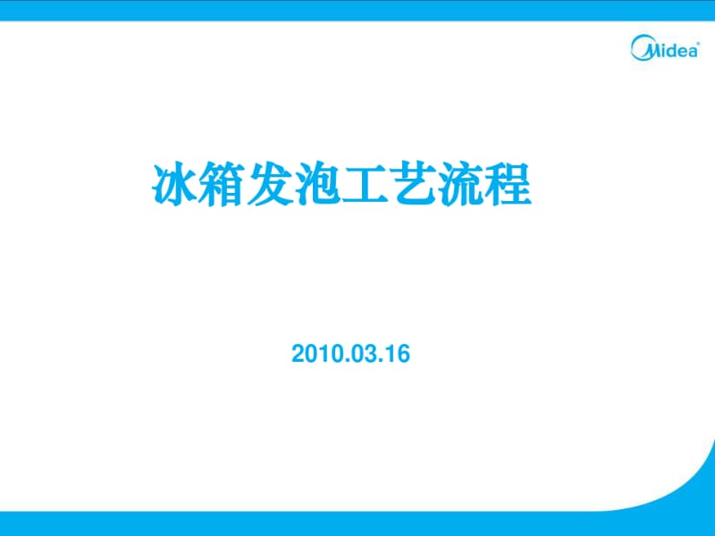 冰箱发泡工艺流程.pdf_第1页