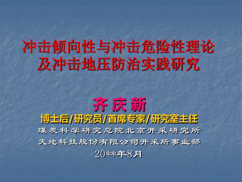 冲击倾向性与冲击危险性理论及冲击地压防治实践研究.pdf_第1页