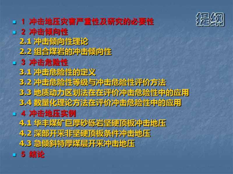 冲击倾向性与冲击危险性理论及冲击地压防治实践研究.pdf_第2页