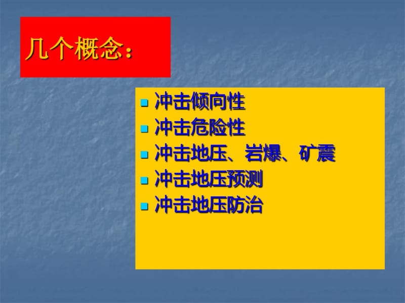 冲击倾向性与冲击危险性理论及冲击地压防治实践研究.pdf_第3页