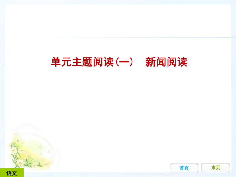 2018秋部编版八年级语文上册教学课件_第一单元主题阅读(一)新闻阅读.pdf_第1页