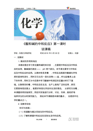 【说课稿】《酸和碱的中和反应》第一课时说课稿.pdf