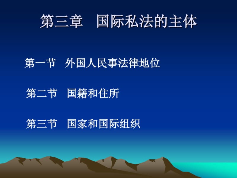 第三章国际私法关系的主体.pdf_第1页