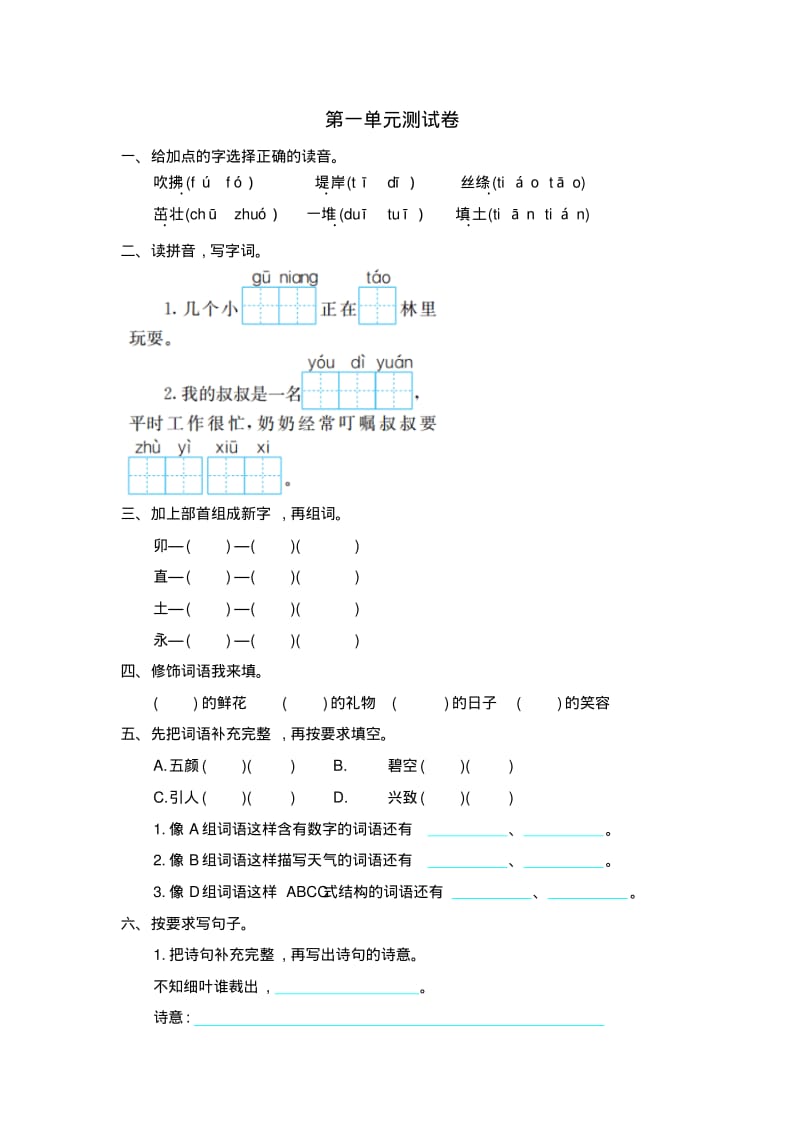 二年级语文下册第一单元测试卷(带答案).pdf_第1页