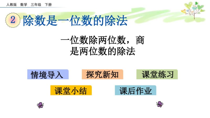 人教版三年级下册数学2.4一位数除两位数,商是两位数的除法.pdf_第1页