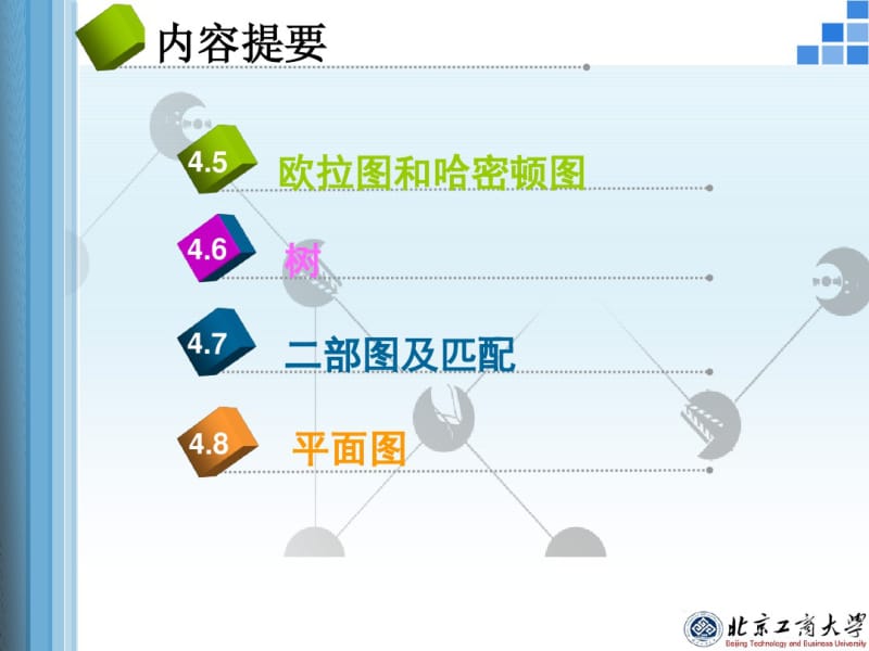 离散数学CH04图论最短路径与关键路径.pdf_第3页