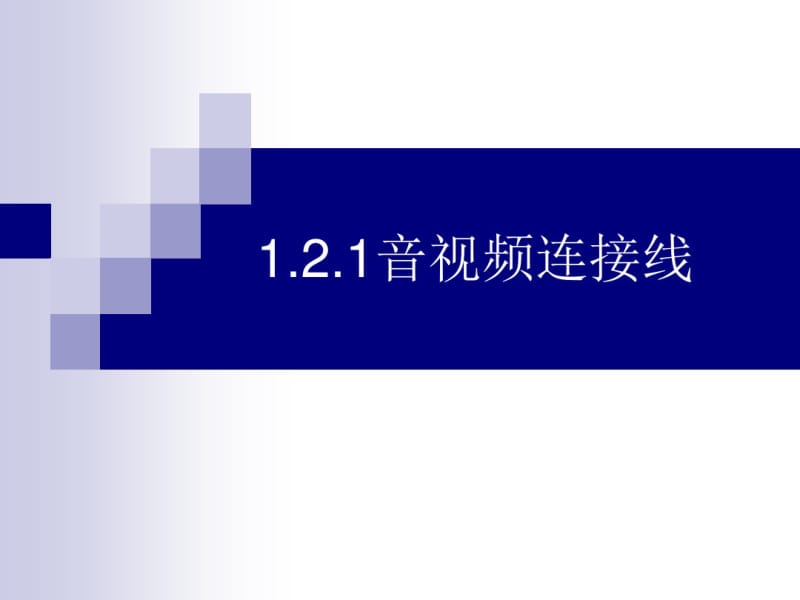 第学时音视频线和接口的识别.pdf_第1页