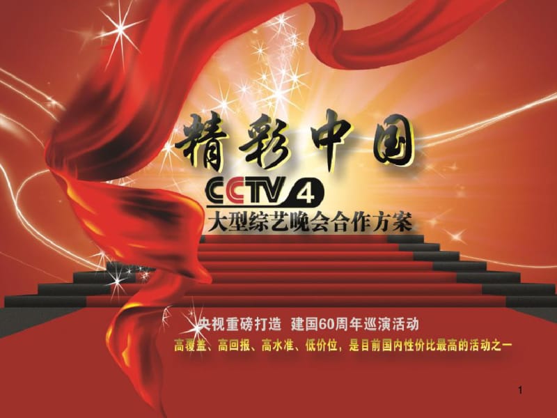 精彩中国CCTV4大型综艺晚会合作方案.pdf_第1页