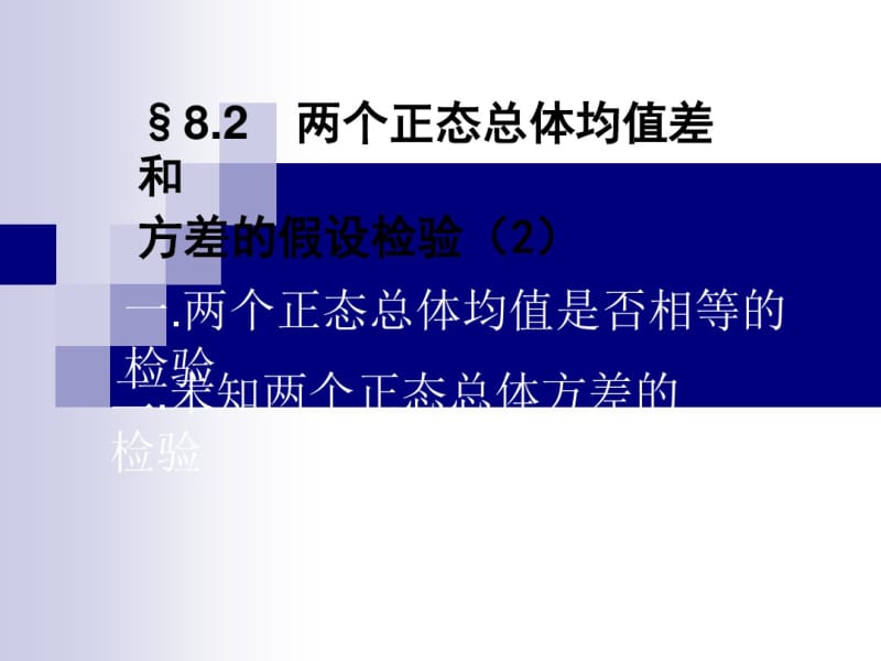 两个正态总体均值差和方差的假设检验.pdf_第1页