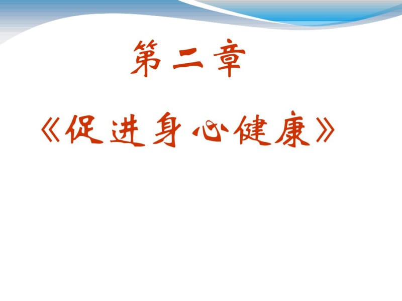 第二章促进身心健康课件.pdf_第1页