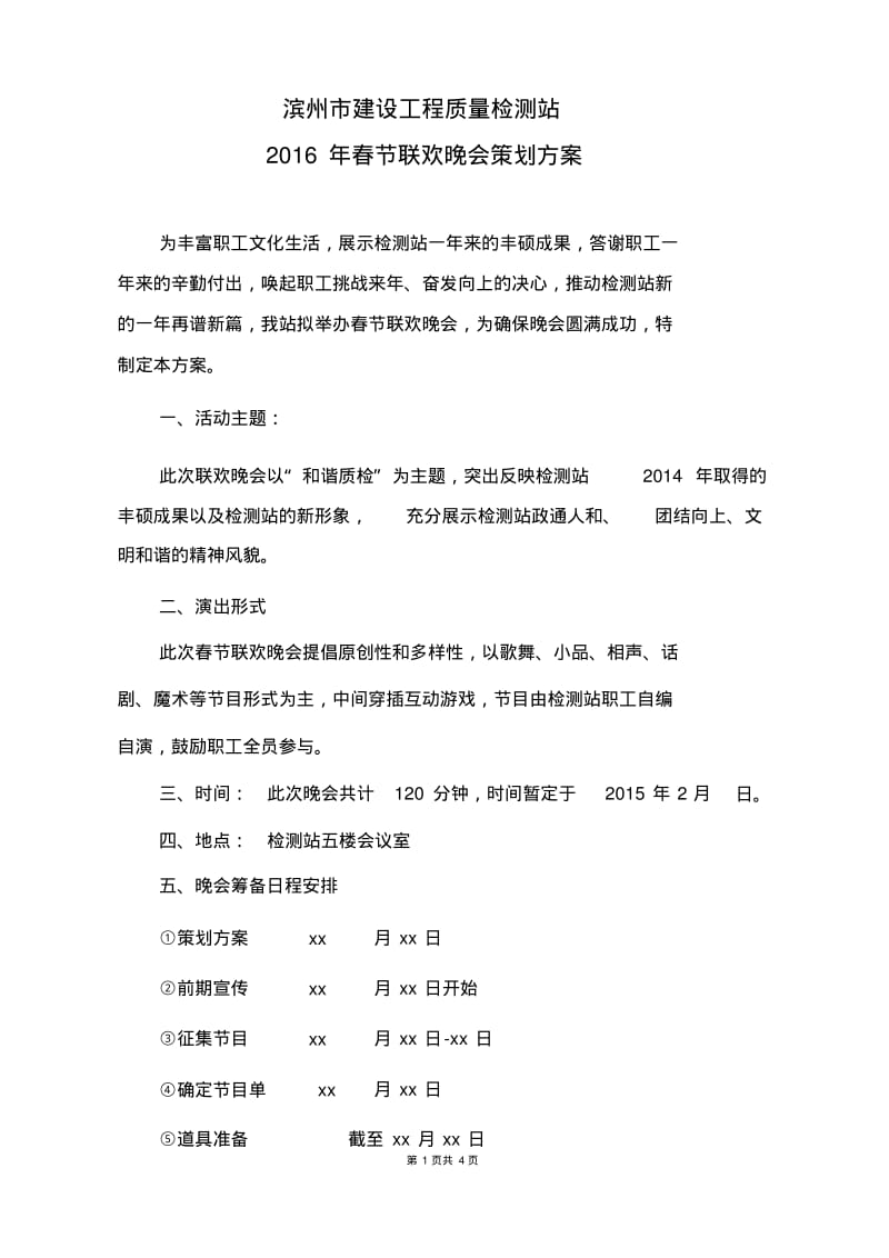 联欢晚会策划方案.pdf_第1页