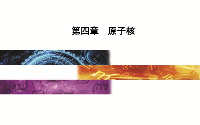 第四章第五节裂变和聚变.pdf_第1页