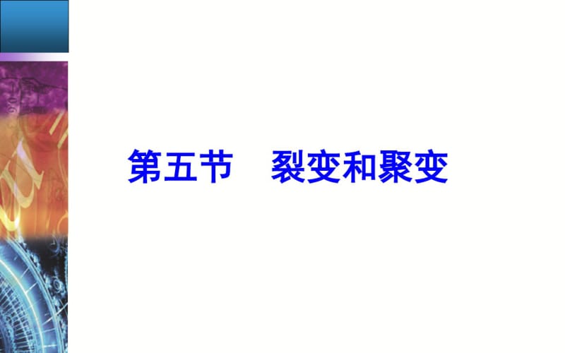 第四章第五节裂变和聚变.pdf_第2页