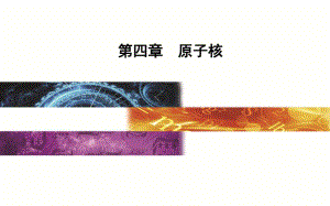 第四章第五节裂变和聚变.pdf