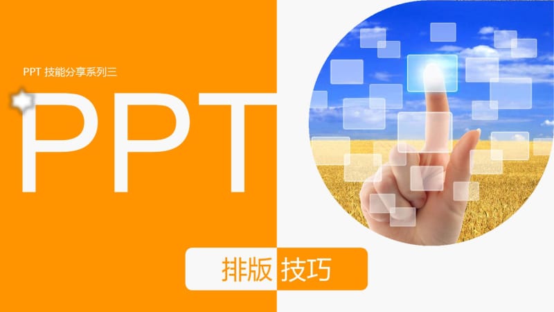 PPT排版技巧ppt教程.pdf_第1页