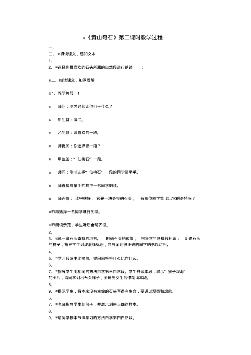 黄山奇石第一课时教学过程.pdf_第3页