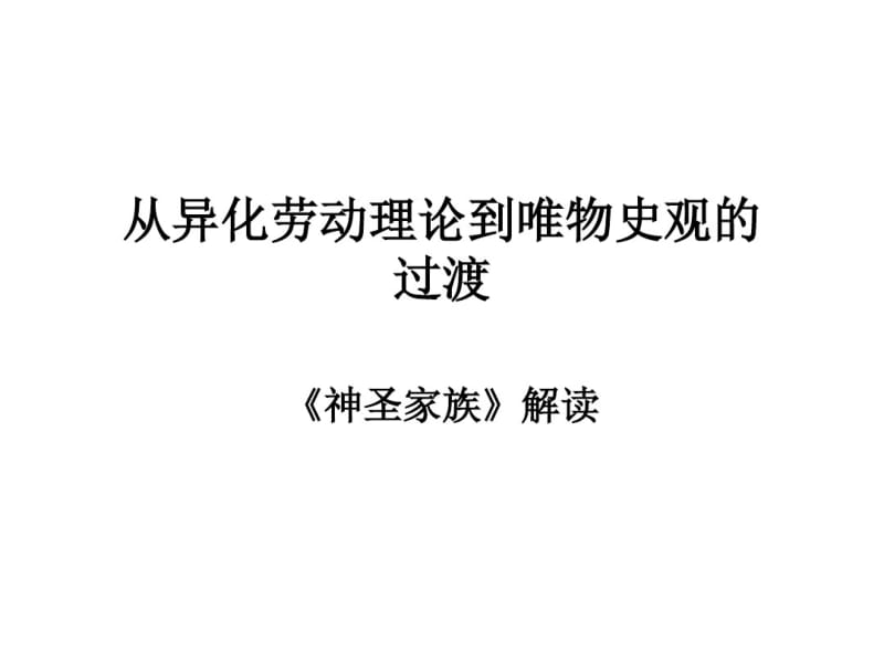 2019神圣家族(从异化劳动到唯物史观的过渡).ppt.pdf_第1页