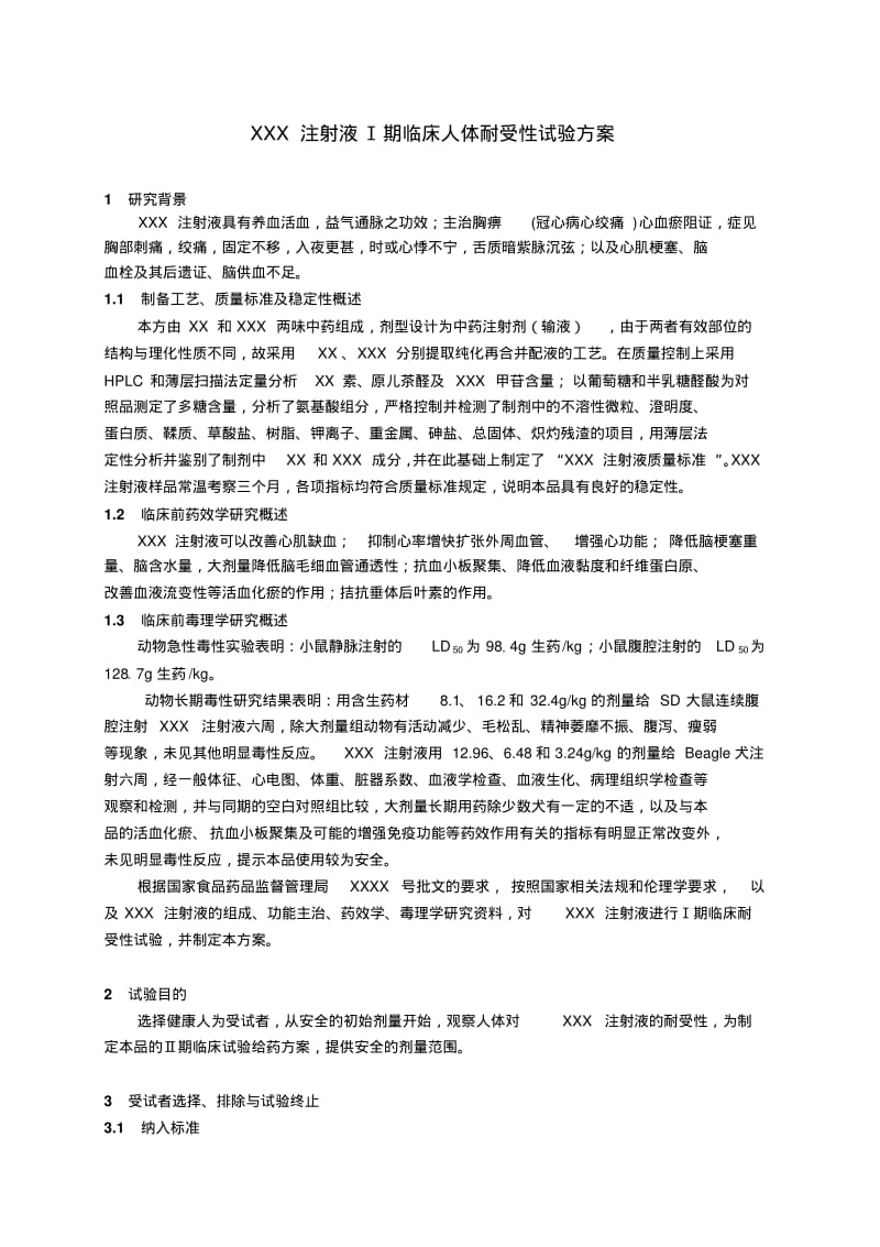 I期临床试验方案.pdf_第2页