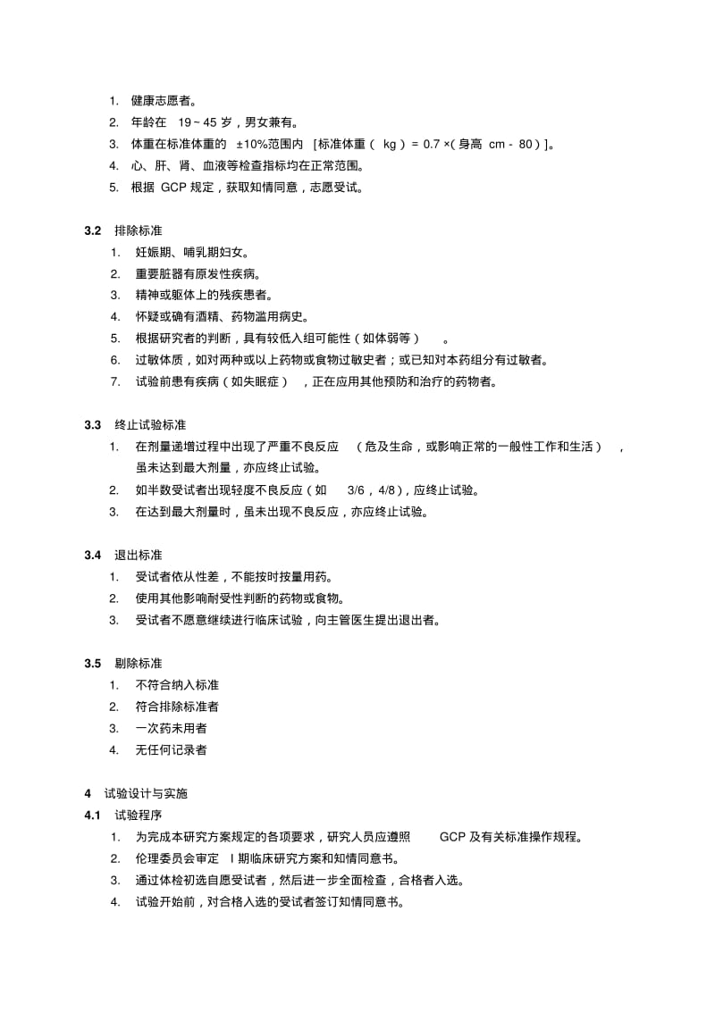 I期临床试验方案.pdf_第3页