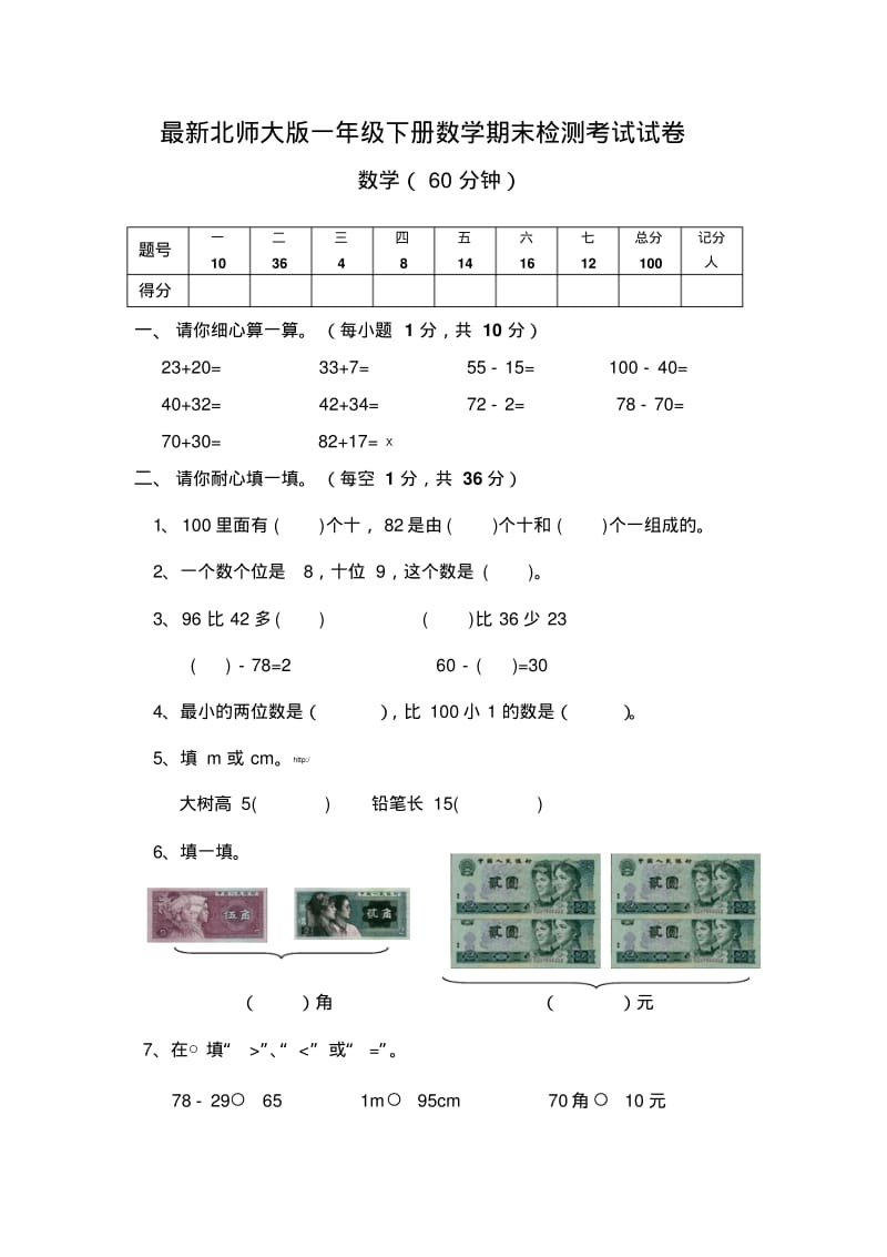 2018最新北师大版一年级下册数学期末检测考试试卷.pdf_第1页