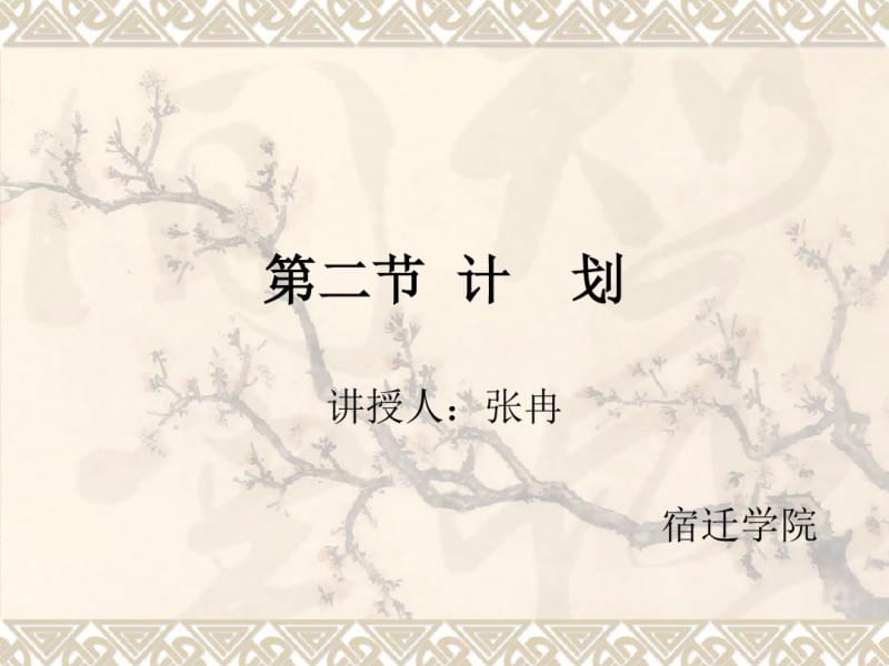 第二节计划.pdf_第1页