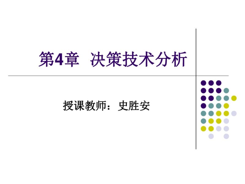 第4章决策技术分析.pdf_第1页