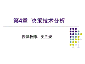 第4章决策技术分析.pdf