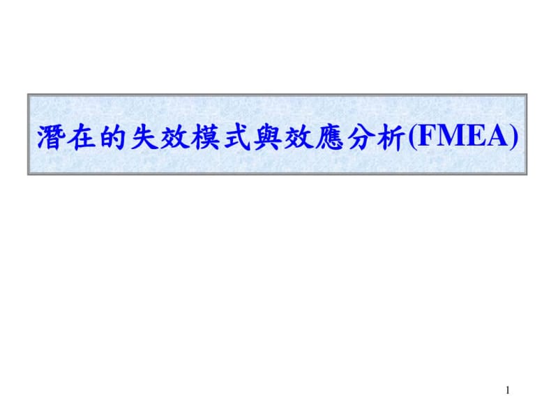 2019年潜在的失效模式与效应分析(fmea).ppt.pdf_第1页