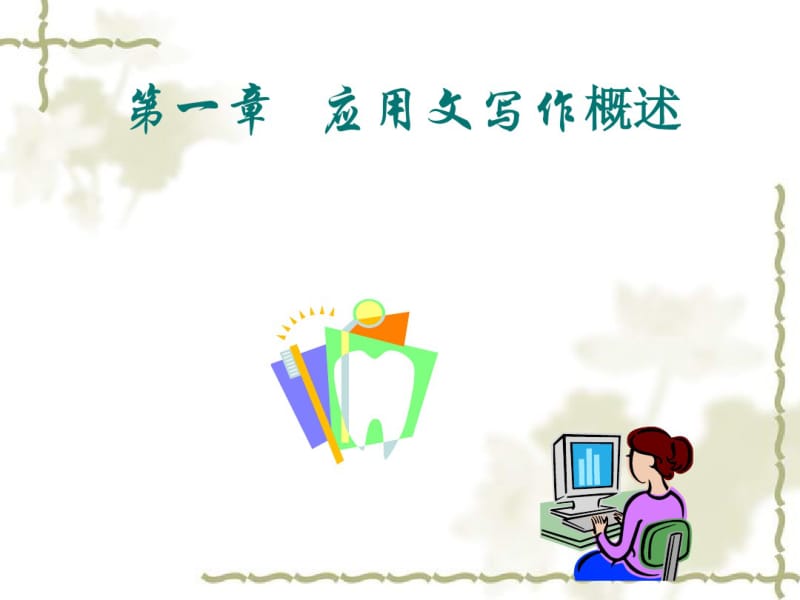 第一章应用文概述.pdf_第3页