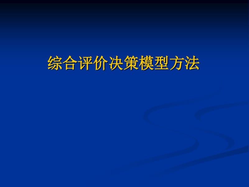 综合评价决策模型方法数学建模.pdf_第1页