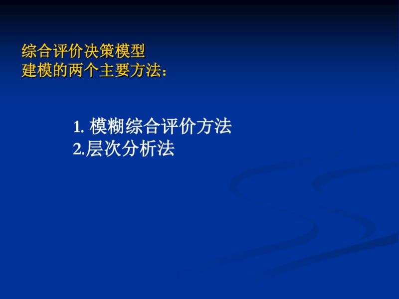 综合评价决策模型方法数学建模.pdf_第2页