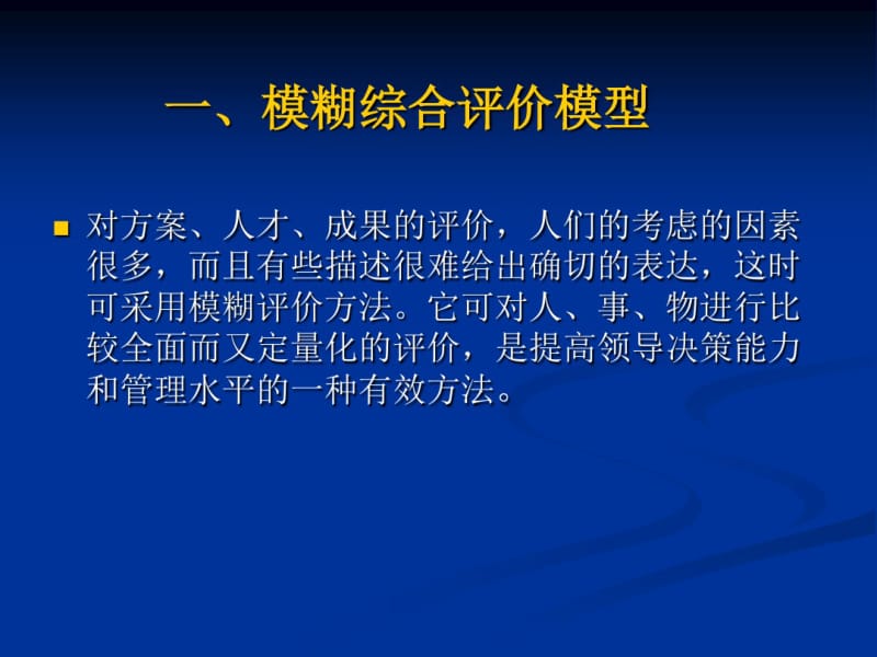 综合评价决策模型方法数学建模.pdf_第3页