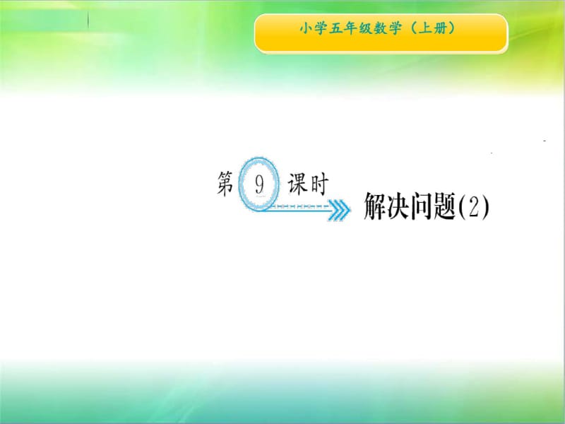 《小数乘法》解决问题》练习题2.pdf_第1页