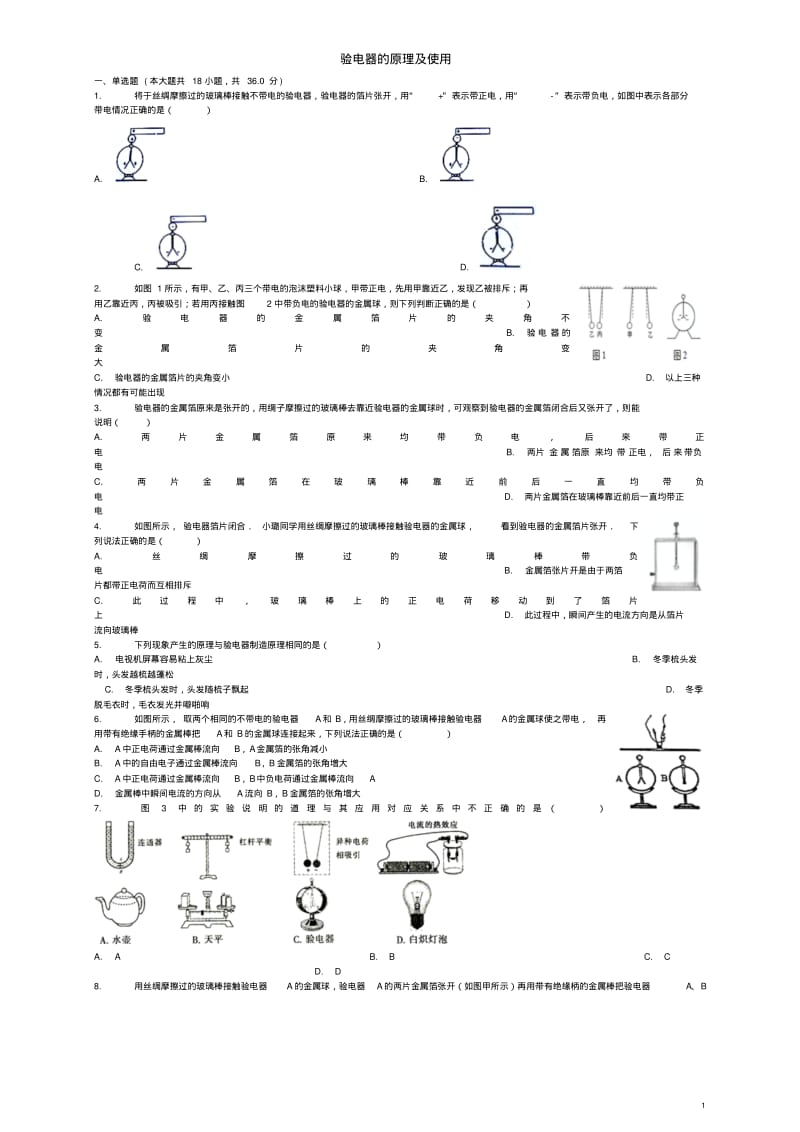 (全国通用)届中考物理验电器的原理及使用专项练习.pdf_第1页