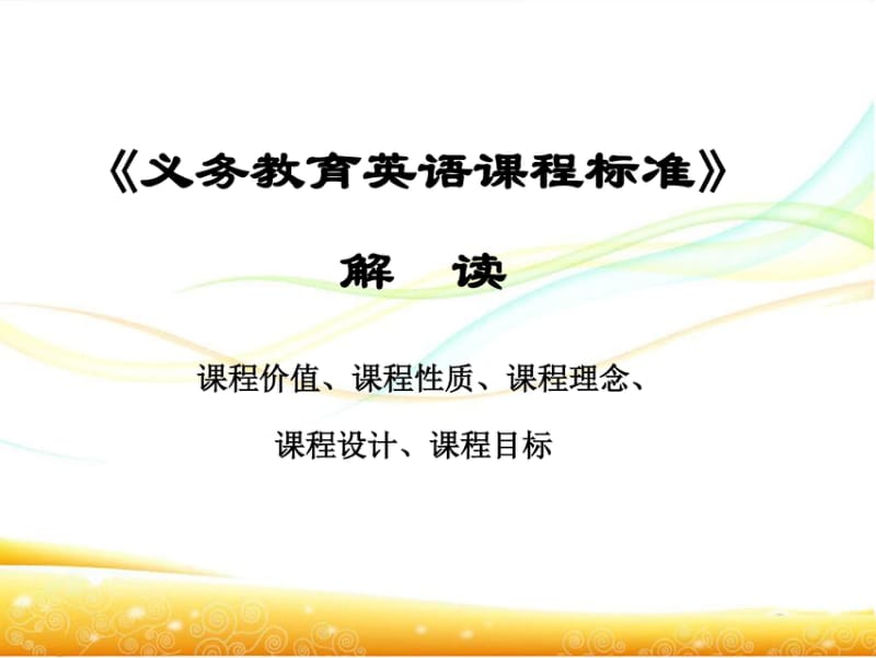 《义务教育英语课程标准》解读课程价值、课程性质、课程理念、课程.pdf_第1页