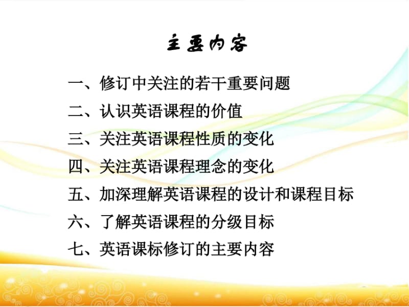 《义务教育英语课程标准》解读课程价值、课程性质、课程理念、课程.pdf_第3页