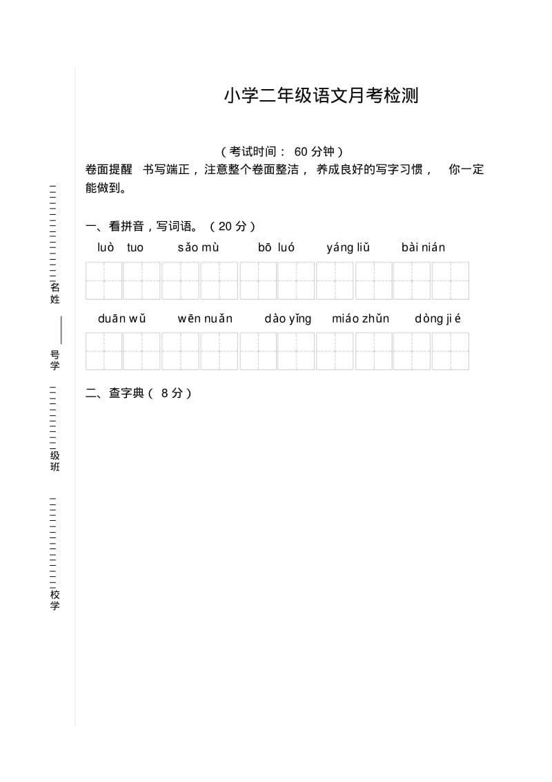 二年级语文下册3月份月考试卷.pdf_第1页