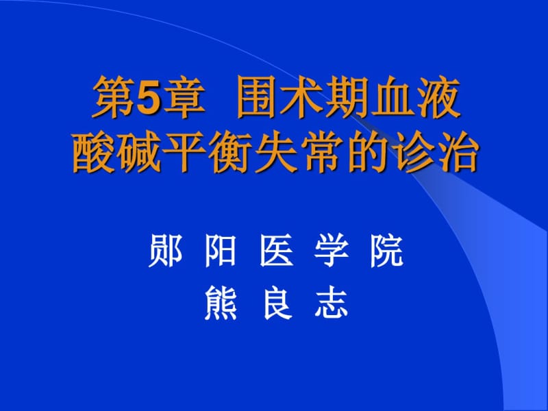 第5章酸碱平衡失常的诊治.pdf_第1页