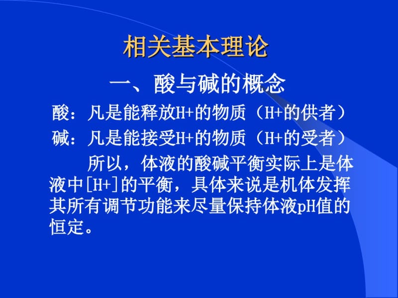 第5章酸碱平衡失常的诊治.pdf_第2页