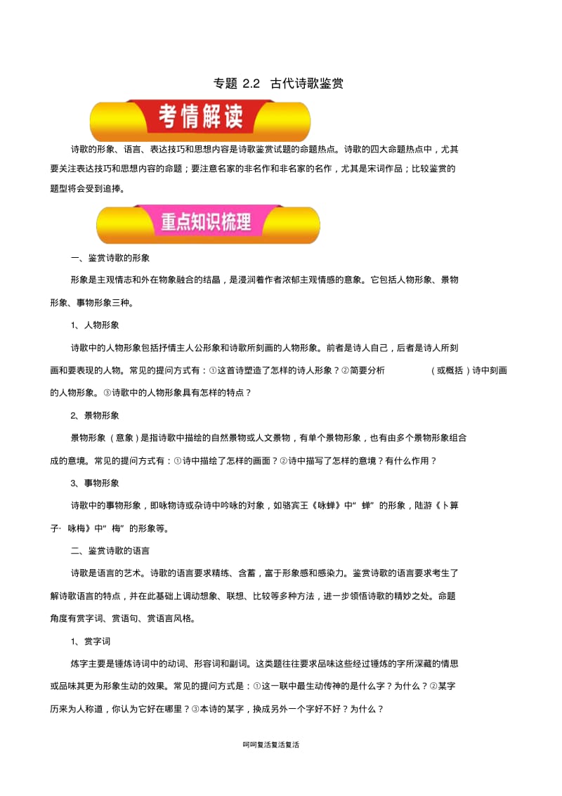 2019年高考语文一轮复习专题2.2古代诗歌鉴赏(教学案).pdf_第1页