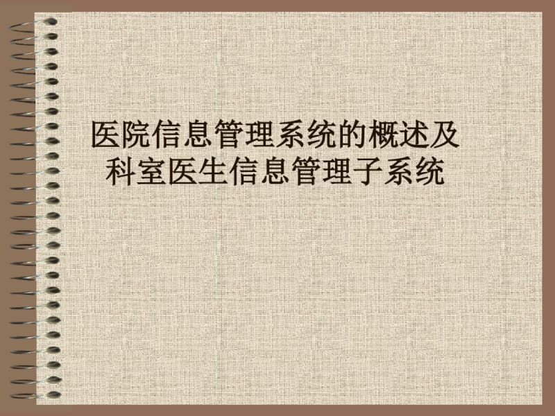 科室与医生信息管理子系统.pdf_第1页